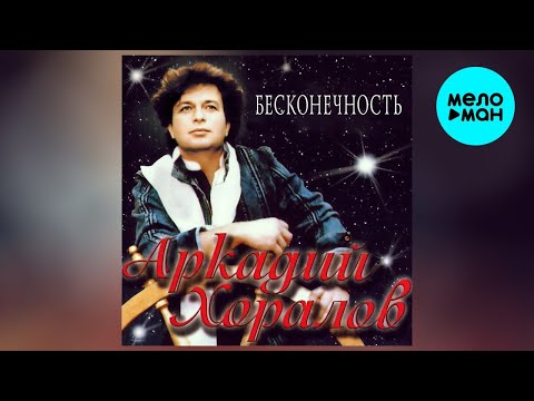Видео: Аркадий Хоралов – Бесконечность (альбом, 1985)