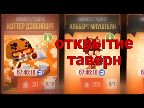 Видео: Открытие таверны в C.A.T.S. crash arena turbo stars