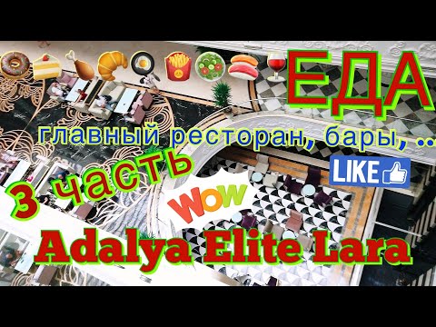 Видео: Adalya Elite LARA 2019. Все о ЕДЕ  Полный обзор блюд в главном ресторане и барах на территории отеля