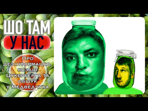 Видео: Про дезінформацію, козлів Цукерберга та обшук у Медведчука. Бампер і Сус
