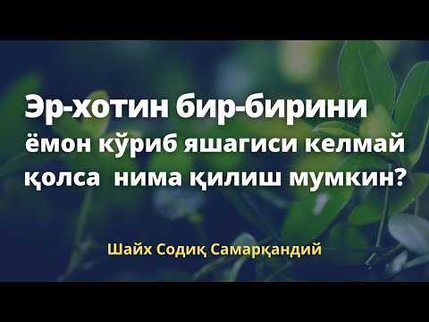 Видео: Эр хотин бир бирини ёмон кўриб яшагиси келмай қолса нима қилиш мумкин? / Шайх Содиқ Самарқандий