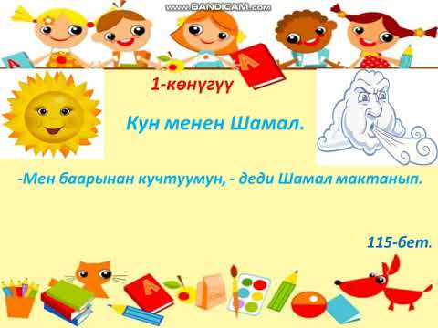 Видео: Кыргыз-тили 4-класс (Эгембердиева Кенжекан)