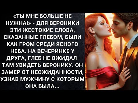 Видео: «Ты мне больше не нужна!»‎ -‎ для Вероники эти жестокие слова, сказанные Глебом, были как гром...