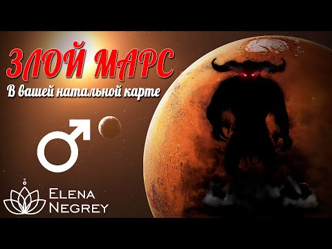 Видео: ЗЛОЙ МАРС?? В вашей натальной карте | Школа Астрологии Елены Негрей