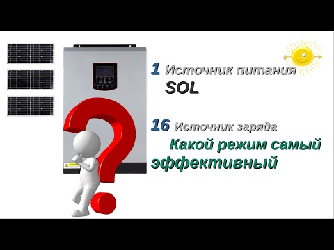 Видео: режим SOL + зарядка АКБ =оптимальный режим. Гибридный инвертор с солнечными панелями