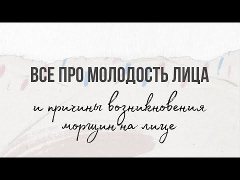 Видео: Возрастные проблемы лица и тела. Почему появляются морщины и как выглядеть моложе на 10 лет.