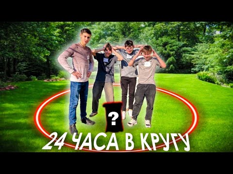 Видео: КТО ПОСЛЕДНИЙ ВЫЙДЕТ ИЗ КРУГА - ПРОЙДЕТ В ФИНАЛ!!!
