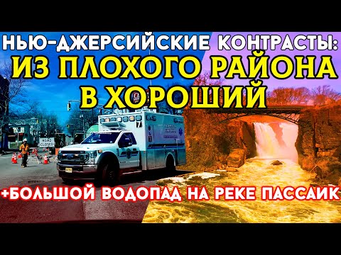 Видео: Нью-Джерсийские контрасты: Из плохого района в хороший