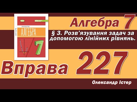 Видео: Істер Вправа 227. Алгебра 7 клас