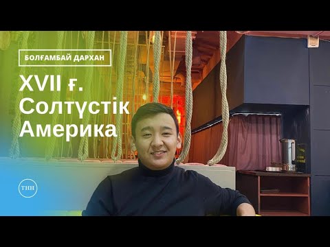 Видео: ДЖТ ҰБТ \\ "ХVII ғасырдағы Солтүстік Америка"