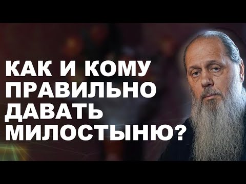 Видео: Как и кому правильно давать милостыню?
