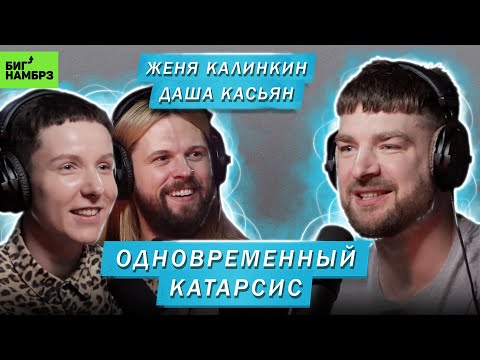 Видео: ЖЕНЯ КАЛИНКИН, ДАША КАСЬЯН | ОДНОВРЕМЕННЫЙ КАТАРСИС