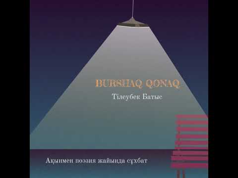 Видео: BURSHAQ QONAQ l Тілеубек Батыс - ақынмен поэзия жайында сұхбат