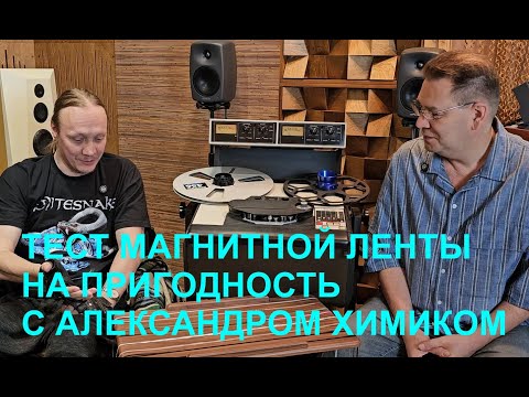 Видео: Тест магнитной ленты на пригодность. С Александром Химиком