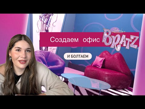 Видео: РУМБОКС офис BRATZ из мультика | Создаем и болтаем 👩🏻‍🔧💅🏼