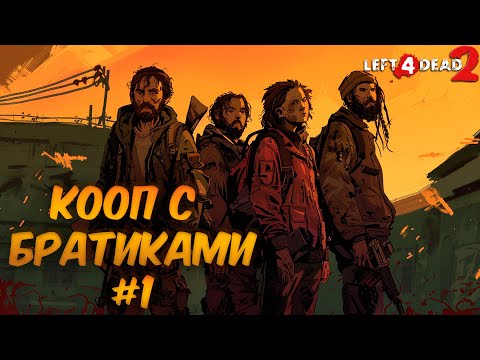 Видео: LEFT 4 DEAD 2 | КООПЕРАТИВ | ПРОХОЖДЕНИЕ ПЕРВОЙ КОМПАНИИ #1