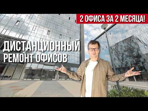 Видео: РЕМОНТ БЕЗ ГОЛОВНОЙ БОЛИ: дизайн, инженерия, управление проектом | Ремонт офиса удаленно