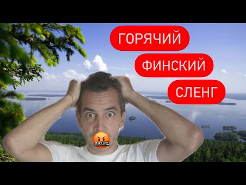 Видео: Самые популярные слова у финской молодежи
