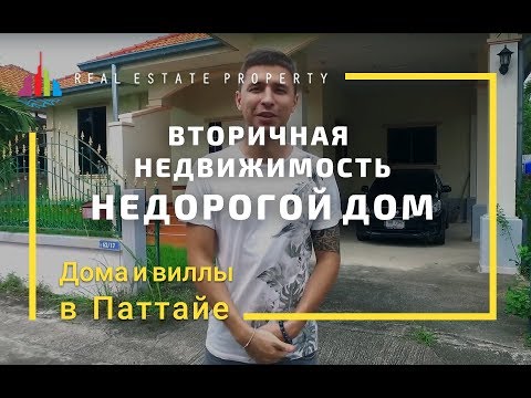 Видео: Купить дом в Тайланде недорого. Вторичка . Цена 89 000 $