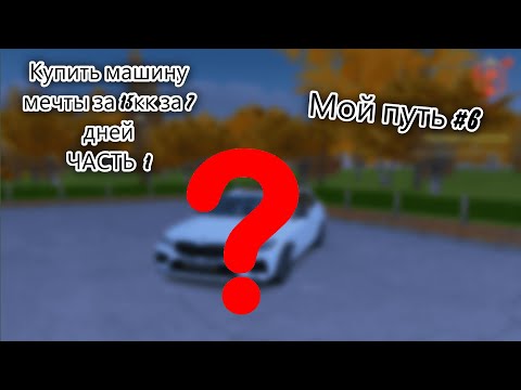 Видео: Купить машину за 15 миллионов за 7 ДНЕЙ! И в первый день купил машину мечты! Мой путь #6 Radmir Rp