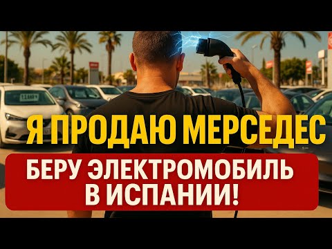 Видео: Ищу электромобиль в Испании ⚡️ Реальные цены и стоимость зарядки!