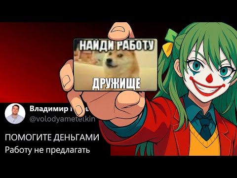 Видео: Самый УМОРИТЕЛЬНЫЙ попрошайка в ТВИТТЕРЕ