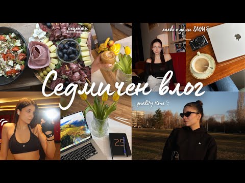 Видео: СЕДМИЧЕН ВЛОГ | рецепти, какво е да си SMM, нови татуировки