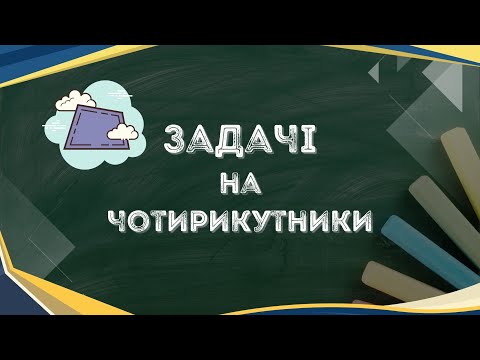 Видео: Чотирикутники (задачі)