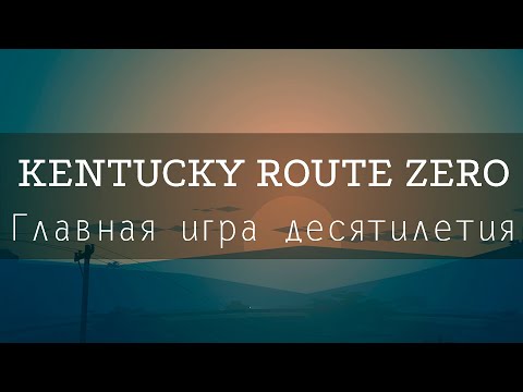 Видео: Про Kentucky Route Zero. Главная история десятилетия о поиске дома и искуплении долгов