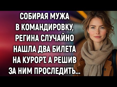 Видео: Собирая мужа в командировку, Регина случайно нашла два билета на курорт  А решив проследить