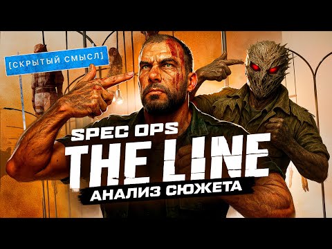 Видео: Анализ сюжета Spec Ops The Line [Скрытый смысл]