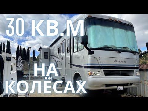 Видео: Обзор Дома на колесах. Автодом люкс по-американски.