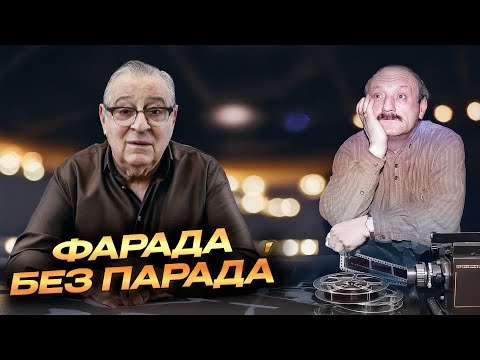 Видео: ФАРАДА БЕЗ ПАРАДÁ - Геннадий Хазанов (2024 г.) @gennady.hazanov