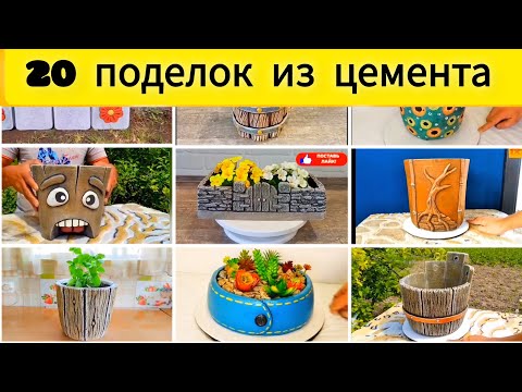Видео: 20 оригинальных идей садового декора из цемента! Сделать такие поделки очень просто! Показываю как