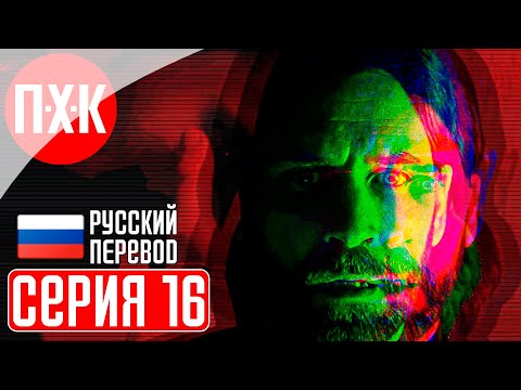 Видео: Alan Wake 2 Прохождение 16 ᐅ Люди из тьмы.