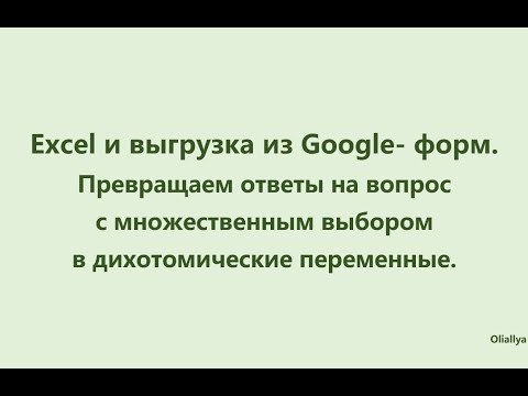 Видео: Подружить SPSS и выгрузку из онлайн- форм. Google и Яндекс формы плюс SPSS. Перенос базы данных.