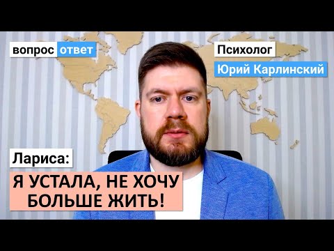 Видео: Лариса: я устала, не хочу больше жить