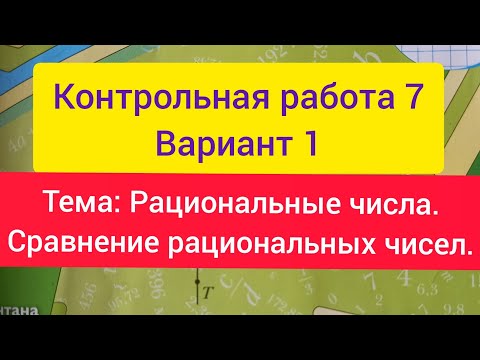 Видео: Контрольная работа 7. Модуль. Рациональные числа. Математика 6 класс. Мерзляк.
