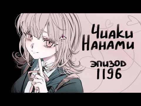 Видео: Это просто игра / Чиаки Нанами / Эпизод 1196 / Danganronpa Online