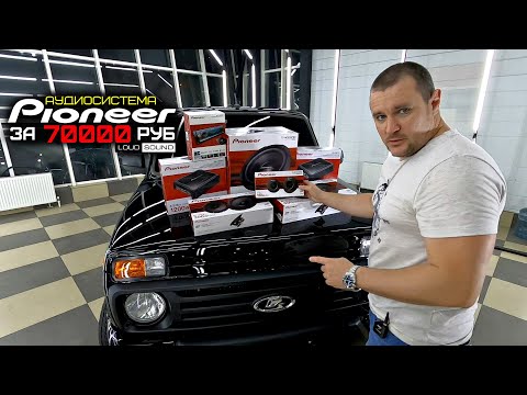 Видео: Аудиосистема Pioneer за 70000 в LADA NIVA LEGEND