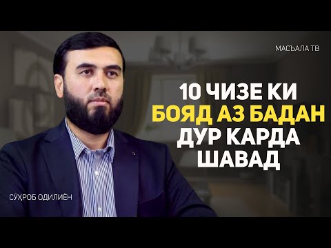 Видео: 10 чизе ки бояд аз бадан дур карда шавад