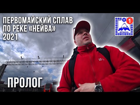 Видео: Первомайский сплав по реке "Нейва 2021" - Пролог