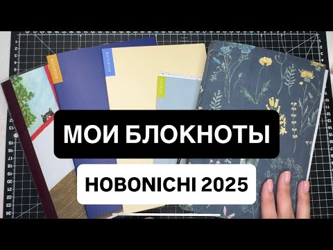 Видео: НАКЛЕЙКИ НА ЛЕТО | HOBONICHI ТЕТРАДИ А5 РАСПАКОВКА НОВИНКИ