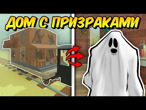 Видео: 🔥ПРОШЕЛ ДО МЕКСИКИ В ДОМЕ С ПРИЗРАКАМИ НА КОЛЁСАХ в МЁРТВЫХ РЕЛЬСАХ | Dead Rails💥