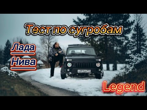 Видео: Lada Niva Legend. Про бездорожье. Про цены. Доработки. Покатушки