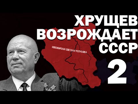 Видео: КОНЕЦ ГУЛАГА!-В Hearts of Iron IV TWR (Новосибирская советская республика) #2 #hoi4_gameplay