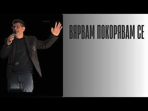 Видео: Вярвам Покорявам се - Брат Мечо