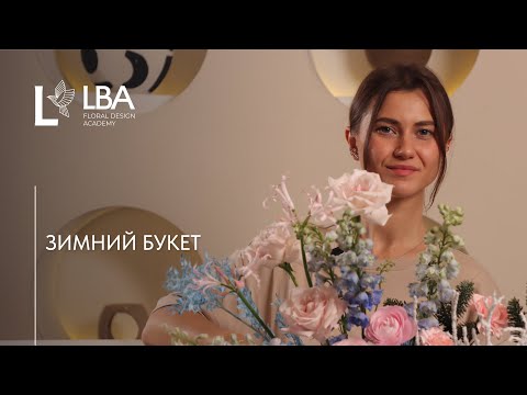 Видео: ЗИМНИЙ БУКЕТ C РАНУНКУЛЮСАМИ | НОБИЛИС | МАСТЕР-КЛАСС LBA
