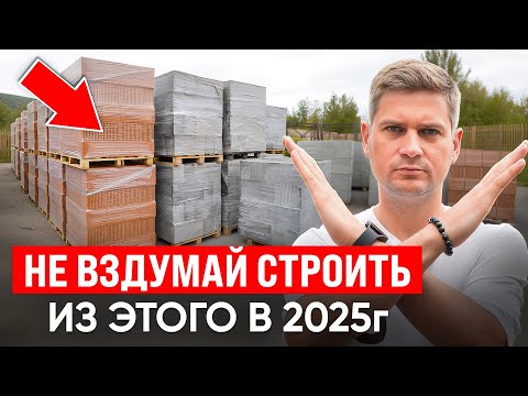 Видео: Дома из ЭТИХ Материалов Точно РУХНУТ! Из Чего Строить Дом в 2025 году? Керамика или Газобетон