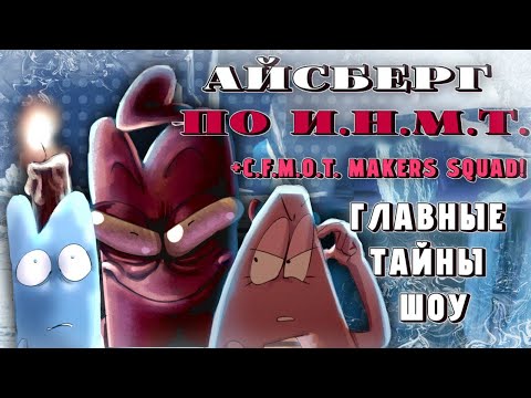Видео: НОВЫЙ АЙСБЕРГ ПО ИНМТ! | ЧТО ОН СКРЫВАЕТ? | CFMOT MAKERS SQUAD